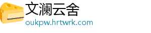 文澜云舍